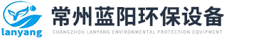常州藍陽環保設備有限公司